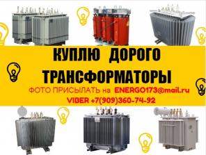 Куплю Трансформаторы ТМГ,ТМ,ТМГ-Сэщ,ТСЗ,ТСЛ.