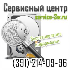 Восстановление информации с физического носителя. Красноярск (391)2140996