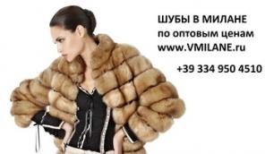Где купить шубу в Италии.