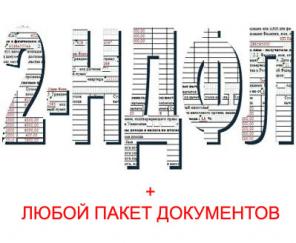 Предлагаем купить 2НДФЛ для кредита