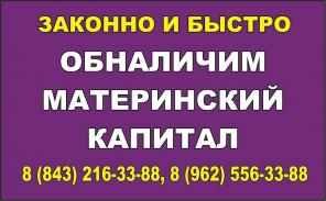 Обналичить материнский капитал Казань