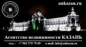 Агентство недвижимости Казань