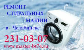 Ремонт стиральных машин на дому Челябинск