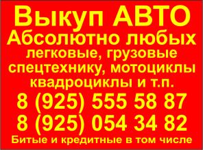 Выкуп АВТО легковых, грузовых, спецтехнику и т.д. в любом состоянии