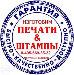 Изготовление печатей, штампов, факсимиле без лишних вопросов