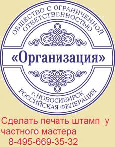 Изготовление печатей, штампов, факсимиле без лишних вопросов