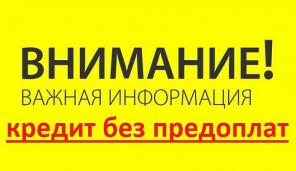 Кредит . Фальшь и обман - Не Про Нас ! Только Честная Работа и РЕАЛЬНОЕ ПОЛУЧЕНИЕ . Гарантия.