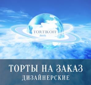 Империя тортиков