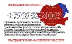 Оформление румынского гражданства