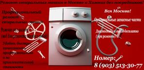 Ремонт стиральных машин в Москве и Химках без посредников