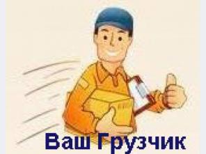 Грузоперевозки. Грузчики. Подсобники.