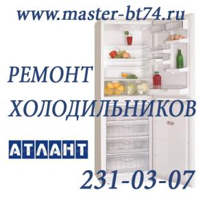 Ремонт холодильников Челябинск на дому Атлант Atlant