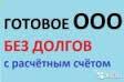 Продаю готовое ООО -директор, счет,банк-клиент, карточка,без переоформления.