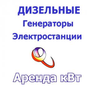 Дизельные электростанции, генераторы: аренда, продажа, обслуживание