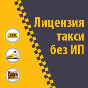 Лицензия на такси без ип и без желтого цвета в Москве