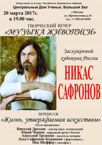 Никас Сафронов и его друзья