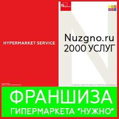 Франшиза гипермаркета услуг и товаров.