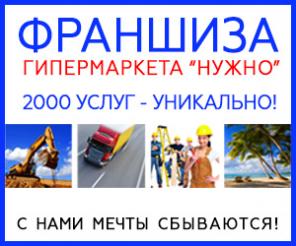 Франшиза гипермаркета услуг и товаров.