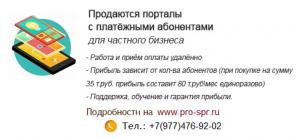 Продаются порталы с платёжными абонентами для частного бизнеса