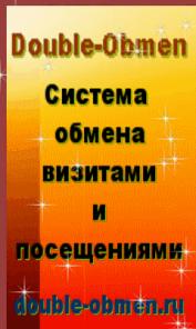 Система обмена визитами и посещениями