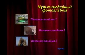 Цифровой интерактивный фотоальбом