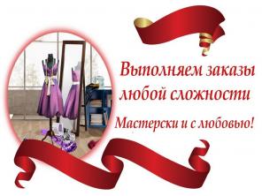 Пошив и ремонт одежды в Воронеже!