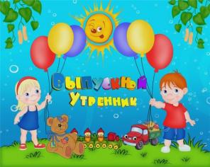 Организация детских выпускных в садиках