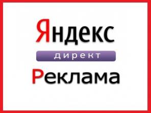 Реклама вашего бизнеса в яндекс от 10 рублей за клиента Реклама в яндекс. Яндекс директ. Контекстная реклама.