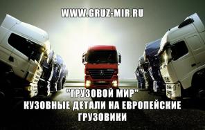 Пластиковые части кузова - Запчасти для грузовиков