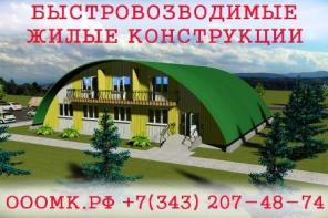 Быстровозводимые жилые конструкции