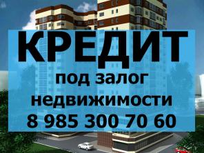 Кредит под залог на лучших условиях