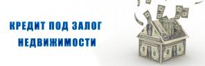 Кредит под залог недвижимости - звоните!