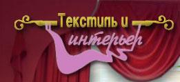 Салон штор Текстиль и Интерьер