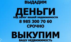 Дам денег под залог вашей квартиры под 1,5% в месяц