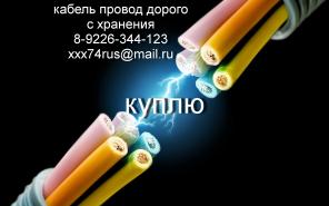 Куплю кабель провод с хранения