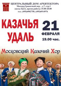 Концерт Московского Казвчьего Хора, 21 февраля в ЦДА