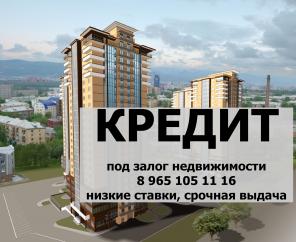 Деньги под залог жилья по банковским ставкам