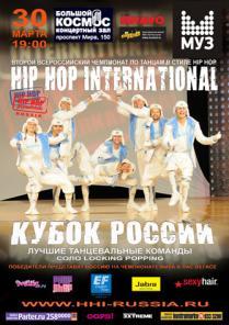 II Всероссийский Чемпионат «Hip Hop International – Кубок России»