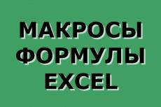 Сделаю макросы для Excel (VBA)