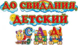 Выпускной в детском саду