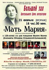 Пресс-релиз литературно-музыкального вечера Мать Мария