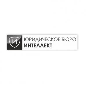 Юридическое бюро «Интеллект»