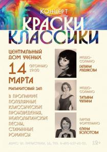 Концерт Краски классики