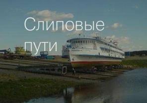 Ремонт стапельных и слиповых путей