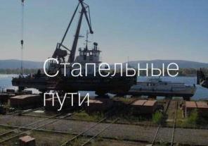 Ремонт стапельных и слиповых путей