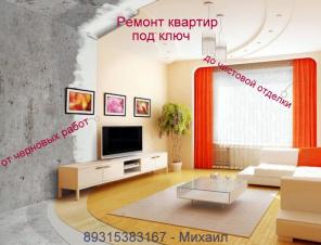Ремонт квартир под ключ