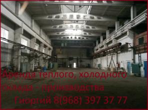 Сдаём в Аренду Отапливаемые Склады\производства в ЮВАО