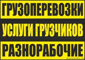 грузоперевозки грузчики вывоз мусора