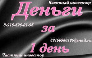 Деньги на погашение кредитов, расширение бизнеса под 1,5% за 1 день