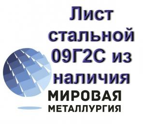 Лист стальной 09Г2С, полоса ст.09Г2С из наличия.